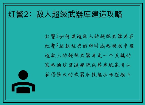 红警2：敌人超级武器库建造攻略