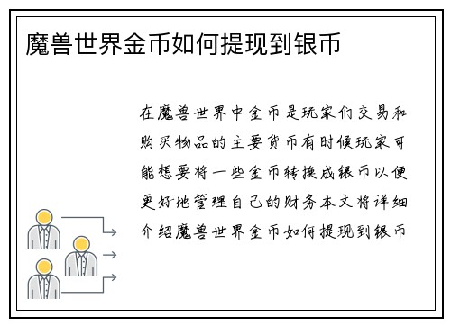 魔兽世界金币如何提现到银币